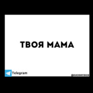 Твоя Мама