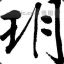 逼是一样的逼，装上见高低