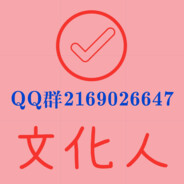 文化人科技嘿号售卖