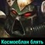 Космоеблан