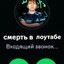 смерть в лоутабе