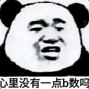 苦逼理科生