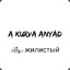 жилистый