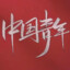 不玩王者刷抖音