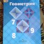 Геометрия с 7 по 9 (с 10 по 11)