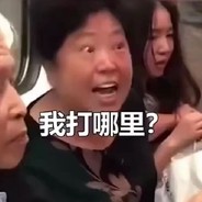 那我打哪里嘛？