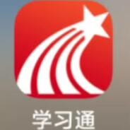 学习通