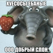 ЗЛОБНЫЙ СЛОН