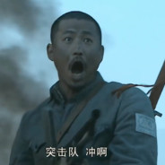 独立团| 张大彪