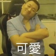 电脑玩家药水哥