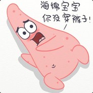 没穿裤子的派大星