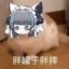 雪風様なのだ！