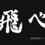 银叁r