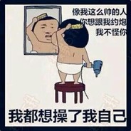 我都想操了我自己