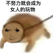 猛踹瘸子那条好腿