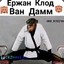 Ержан КлодВанДам