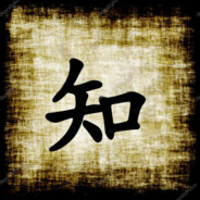 我和文仁