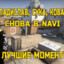 360 ЖОП PEEK Navi v sosali