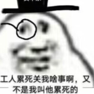 别看我，你爹没啥好看的