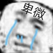 我去我和你拼了