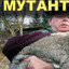 мутант