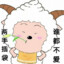 玛卡巴卡想睡觉