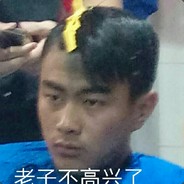 老子不高兴了