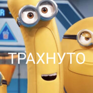 ТРАХНУТО