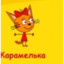 Карамелька