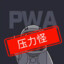 压力鬼