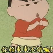 你赖冬冬不错嘛