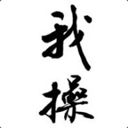 伊万诺夫拉只拉裤兜里