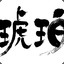 琥珀