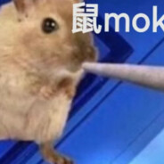鼠moking