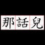 超大的那話兒