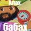 Alax babax