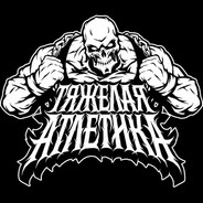 тяжелая атлетика