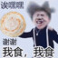 我叫菜鸡巴