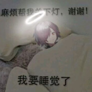 尽量不熬夜