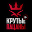 Крутые|oNe*