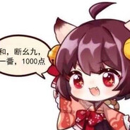 听说你在做大牌?和!断幺九！
