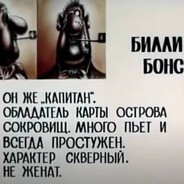 Билли Бонс