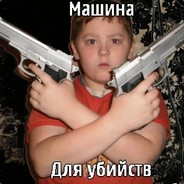 МАШИНА ДЛЯ УБИЙСТ