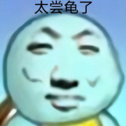 太尝龟了