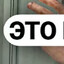 ЭТО