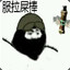 服拉屎棒