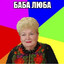 Баба Люба