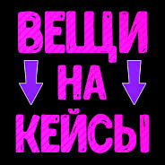 ДАЮ СКИН ЗА КЕЙСЫ