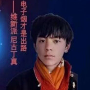 悦客代言人-尼古丁真