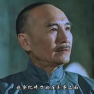 我要把精力放在军事上